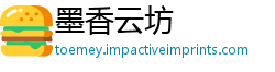 墨香云坊